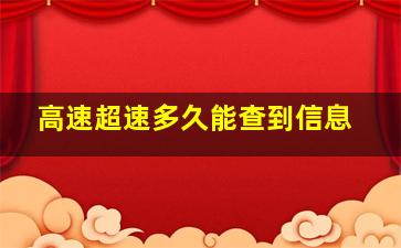 高速超速多久能查到信息