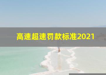 高速超速罚款标准2021