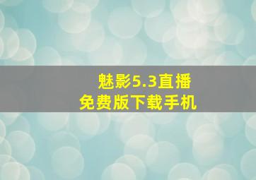 魅影5.3直播免费版下载手机