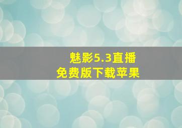 魅影5.3直播免费版下载苹果