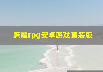 魅魔rpg安卓游戏直装版