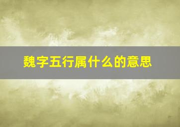 魏字五行属什么的意思