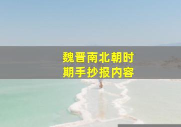 魏晋南北朝时期手抄报内容