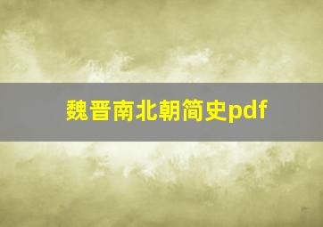 魏晋南北朝简史pdf