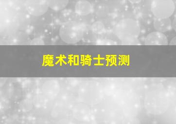 魔术和骑士预测