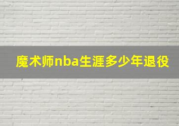 魔术师nba生涯多少年退役