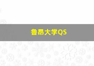 鲁昂大学QS