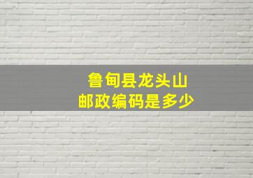 鲁甸县龙头山邮政编码是多少