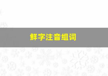 鲜字注音组词