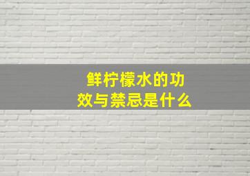 鲜柠檬水的功效与禁忌是什么