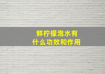 鲜柠檬泡水有什么功效和作用