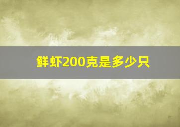 鲜虾200克是多少只