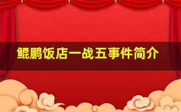 鲲鹏饭店一战五事件简介