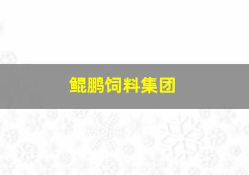 鲲鹏饲料集团