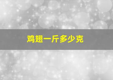 鸡翅一斤多少克