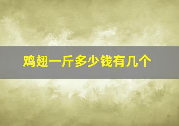 鸡翅一斤多少钱有几个