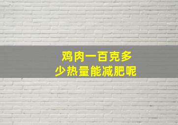 鸡肉一百克多少热量能减肥呢