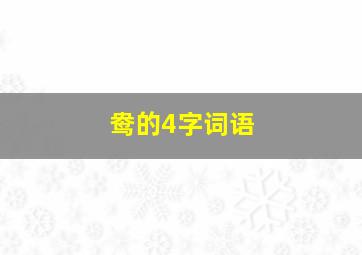 鸯的4字词语