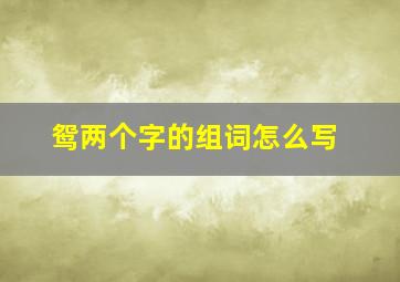 鸳两个字的组词怎么写