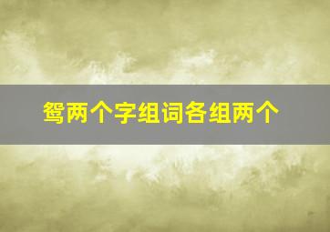 鸳两个字组词各组两个