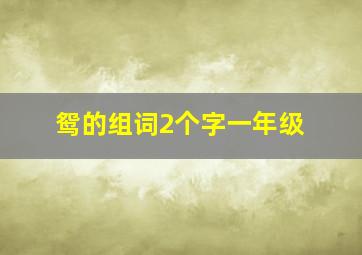 鸳的组词2个字一年级