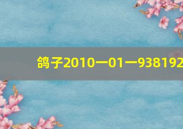 鸽子2010一01一938192