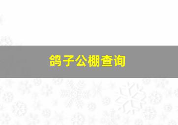 鸽子公棚查询