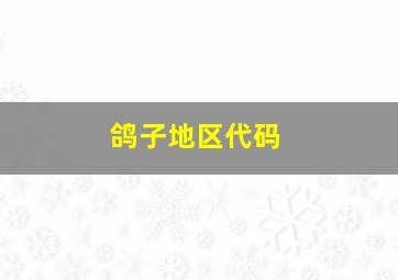 鸽子地区代码