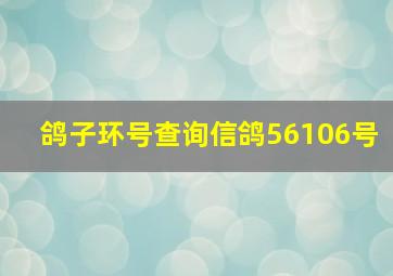 鸽子环号查询信鸽56106号