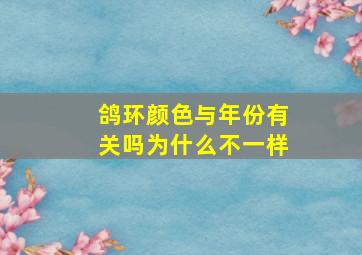 鸽环颜色与年份有关吗为什么不一样