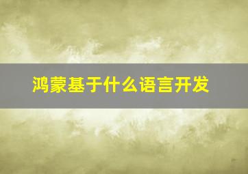 鸿蒙基于什么语言开发