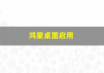 鸿蒙桌面启用