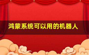 鸿蒙系统可以用的机器人