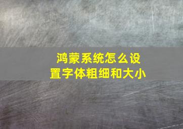 鸿蒙系统怎么设置字体粗细和大小