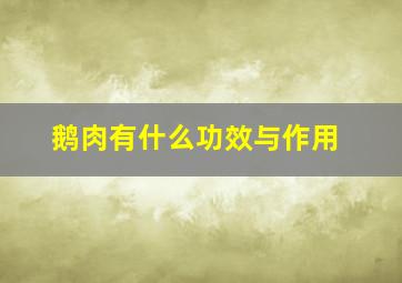 鹅肉有什么功效与作用