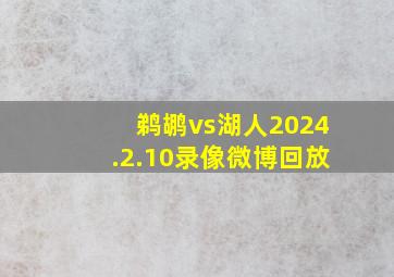 鹈鹕vs湖人2024.2.10录像微博回放