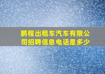 鹏程出租车汽车有限公司招聘信息电话是多少