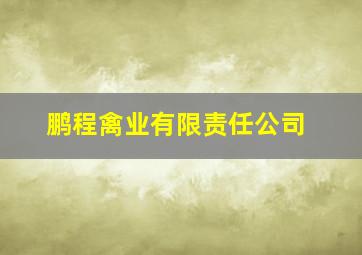 鹏程禽业有限责任公司