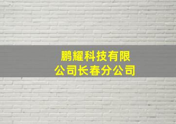 鹏耀科技有限公司长春分公司