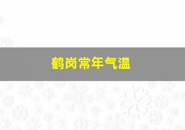 鹤岗常年气温