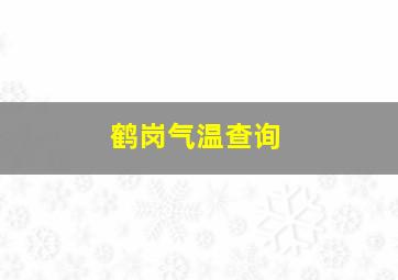 鹤岗气温查询