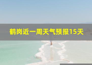 鹤岗近一周天气预报15天