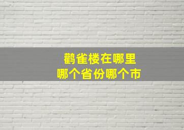 鹳雀楼在哪里哪个省份哪个市