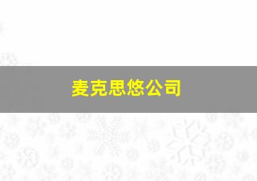 麦克思悠公司