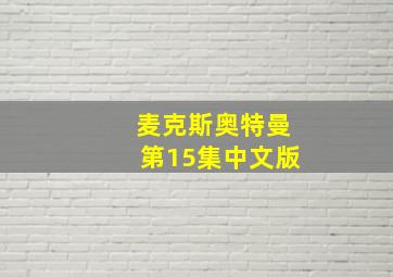 麦克斯奥特曼第15集中文版