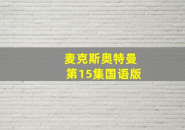 麦克斯奥特曼第15集国语版