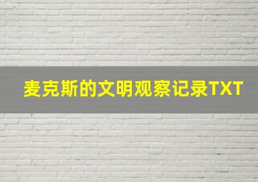 麦克斯的文明观察记录TXT