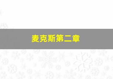 麦克斯第二章