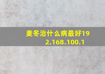 麦冬治什么病最好192.168.100.1