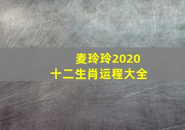 麦玲玲2020十二生肖运程大全